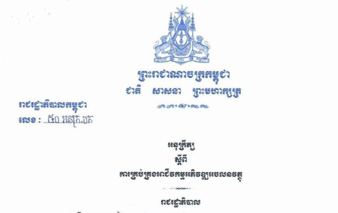 អនុក្រឹត្យលេខ ៥០ អនក្រ.បក ចុះថ្ងៃទី ០២ មីនា ២០២៣ ស្តពីការគ្រប់គ្រងអាជីវកម្មអភិវឌ្ឍអចលនវត្ថុ